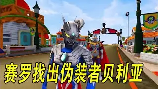 赛罗找出伪装者贝利亚#ウルトラマン #Ultraman #奥特曼 #光之使者