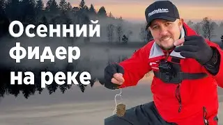 Как ловить на фидер на реке. Фидерная ловля по холодной воде.