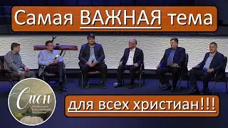 Самая ВАЖНАЯ тема для всех христиан | Программа 