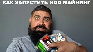 Как запустить HDD майнинг BHD