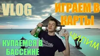 ВЛОГ: ИГРАЕМ В КАРТЫ И КУПАЕМСЯ В БАССЕЙНЕ