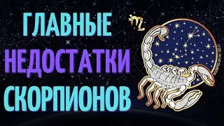 СКОРПИОНЫ: ГЛАВНЫЕ НЕДОСТАТКИ! КАКИЕ ЕСТЬ НЕДОСТАТКИ У ЗНАКА ЗОДИАКА СКОРПИОНОВ?