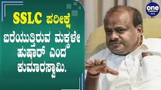 SSLC Exam:ಪರೀಕ್ಷೆ ಬರೆಯುತ್ತಿರುವ 10ನೇ ತರಗತಿ ವಿದ್ಯಾರ್ಥಿಗಳಿಗೆ ಸಂದೇಶ ಕೊಟ್ಟ ಕುಮಾರಸ್ವಾಮಿ. | Kumarswamy