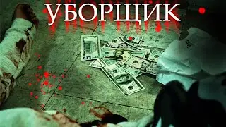 УБОРЩИК СТАНОВИТСЯ СОУЧАСТНИКОМ УБИЙСТВА! // Боевик, Триллер, Детектив. Уборщик. 