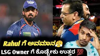 IPL 2025 LSG owner speaks about KL Rahul release Kannada|IPL Retention and auction update