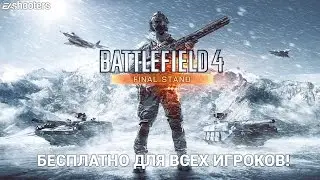 Battlefield 4 Final Stand — бесплатно для всех игроков