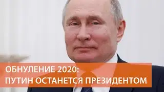 Пожизненный президент. Путин согласился снять с себя ограничения на новый срок