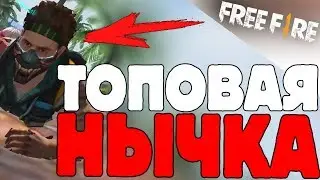 ТОПОВАЯ НЫЧКА!►КАК АПНУТЬ РЕЙТИНГ НА ИЗИ!►Garena Free Fire!