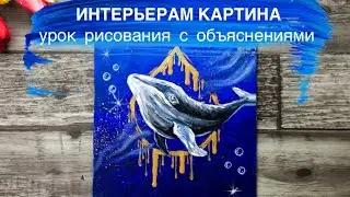 ИНТЕРЬЕРНАЯ КАРТИНА • Как нарисовать море и кита