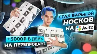 +5.000Р В ДЕНЬ, ПЕРЕПРОДАВАЯ НОСКИ НА АВИТО! КАК НЕ ПРОГОРЕТЬ? 