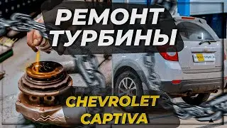 Ремонт турбины Chevrolet Captiva 2013 г.в. но есть нюансы