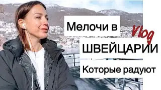 Что меня радует в Швейцарии | почта |  влог из жизни