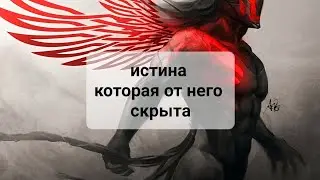 ИСТИНА,  КОТОРАЯ ОТ НЕГО СКРЫТА💯💯💯😔😔😔Таро, Тарорасклад