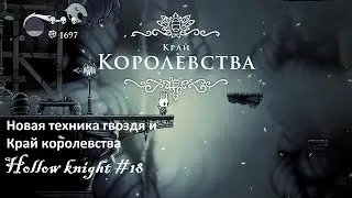 Hollow knight #18 Край королевства и Новая техника гвоздя!