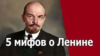 5 мифов о Владимире Ильиче Ленине.