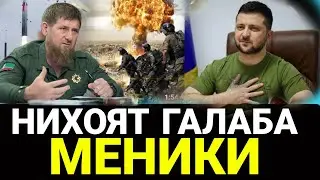 ШОШИЛИНЧ ЛАНАТИ УРУШ ВАЗИЯТ ЖИДДИЙ ОРКАГА ЧЕКИНДИ