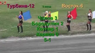 Play-Off. Турбина Восток 05.09.18