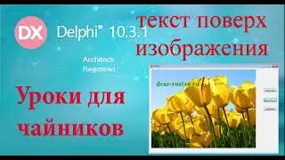 Урок на делфи 46. Как написать текст поверх изображения