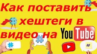 Как ставить Хештеги в видео на Ютубе?