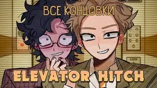 Я застрял в лифте - Elevator Hitch ПОЛНОЕ ПРОХОЖДЕНИЕ (ВСЕ КОНЦОВКИ) | ritsu ☽