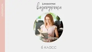 Басня как эпический жанр литературы | Русская литература 6 класс #14 | Инфоурок