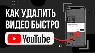 КАК УДАЛИТЬ ВИДЕО С ЮТУБА НА ТЕЛЕФОНЕ В 2023 ГОДУ