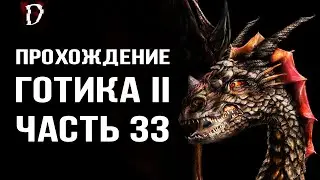 Прохождение: Gothic 2 Ночь Ворона | Охота на Драконов | Часть 33 | DAMIANoNE