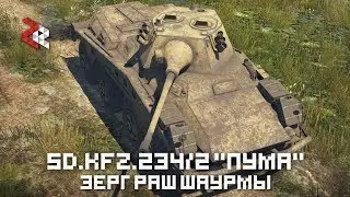 Sd.Kfz.234/2 ПУМА - ЗЕРГ РАШ ШАУРМЫ | WAR THUNDER