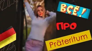 PRÄTERITUM- Немецкое прошедшее время- всё о ПРЕТЕРИТУМ- немецкий для продвинутых