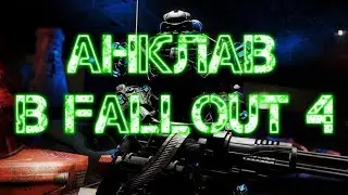 Fallout 4: Анклав (ЛОР)
