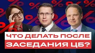 Российские акции и облигации: что делать после заседания ЦБ? Пора закупаться? / БКС Live