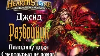 Колода Джейд разбойника в Hearthstone