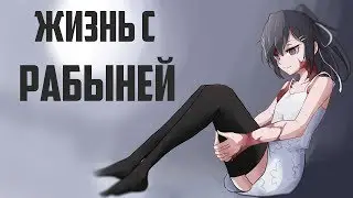 ЖИЗНЬ С РАБЫНЕЙ - проходим жёсткую ХЕНТАЙ-новеллу!