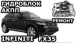 INFINITI FX35. ГИДРОБЛОК АКПП. ОШИБКА P1757.