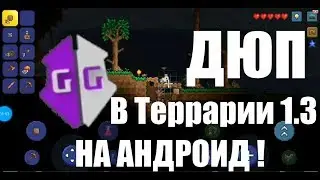 как дюпать вещи в террарии 1.3 на андроид!