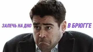Два киллера пытаются не помереть в бельгийском городке