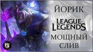 Йорик. Мощный слив. Лига Легенд - League of Legends