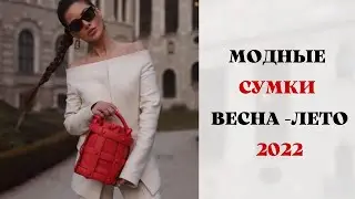 МОДНЫЕ СУМКИ ВЕСНА-ЛЕТО 2022 ГОД 👜FASHIONABLE BAGS SPRING-SUMMER 2022