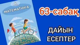 Математика 4-сынып 63-сабақ. 1, 2, 3, 4, 5, 6, 7, 8, 9, 10 есептер