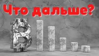 Биткоин: Что будет дальше? Мнение аналитиков. Криптоновости