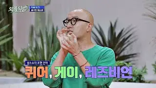′퀴어(queer)·게이(gay)·레즈비언(lesbian)′ 성소수자를 향한 표현 단어? 악플의 밤(replynight) 11회