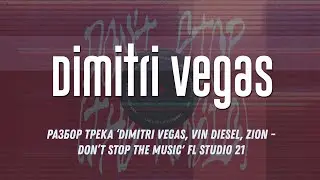 Разбор трека ‘Dimitri Vegas, Vin Diesel, Zion - Don’t Stop The Music' FL Studio 21