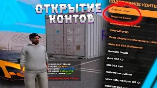 ВЫБИВАЮ НОВЫЕ МАШИНЫ из КОНТОВ! ОТКРЫТИЕ КОНТЕЙНЕРОВ на AMAZING RUSSIA (GTA CRMP)