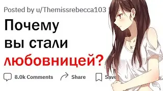 Почему вы согласились стать любовницей?