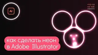 Как сделать крутой неоновый эффект в Adobe illustratore за 4 минуты?