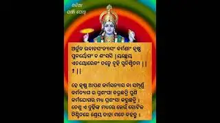 ଭାଗବତ ଗୀତା ପଞ୍ଚମ ଅଧ୍ୟାୟ ଶ୍ଳୋକ  1 / 2  BHAGABATA GITA EP 100 । Ajira Anuchinta  / ODIA PANJI POTHI