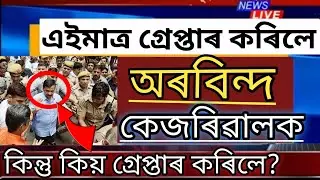 Today Reply arvind kejriwal to Himanta biswa sarma, Today Big Strome Alert , Assamese News Today