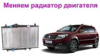 Как заменить радиатор двигателя на Джили МК Кросс Geely MK Cross и Тойота Ярис