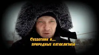 Влог. Субботник и природные катаклизмы. Снегу навалило!