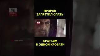 ПРОРОК ЗАПРЕТИЛ СПАТЬ БРАТЬЯМ В ОДНОЙ КРОВАТИ #shorts